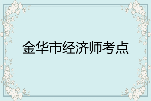 金华市经济师考点