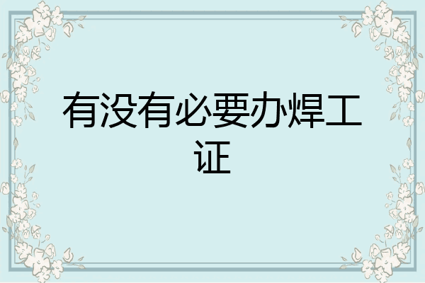 有没有必要办焊工证
