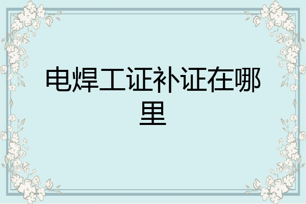电焊工证补证在哪里