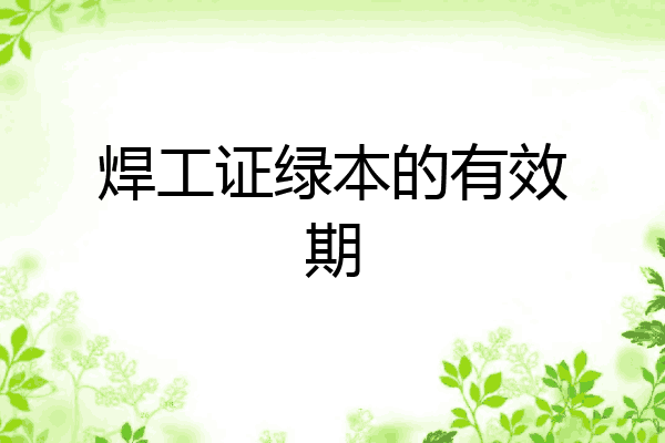 焊工证绿本的有效期