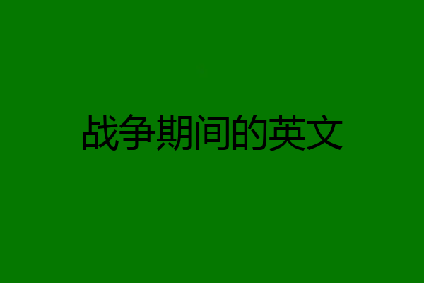 战争期间的英文