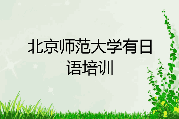 北京师范大学有日语培训