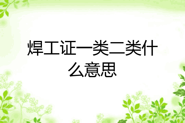 焊工证一类二类什么意思