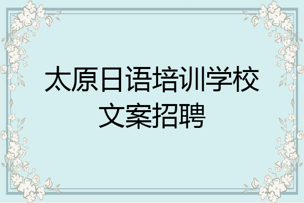 太原日语培训学校文案招聘