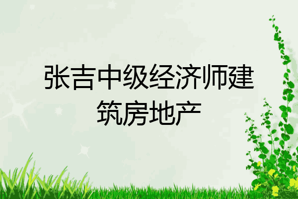 张吉中级经济师建筑房地产