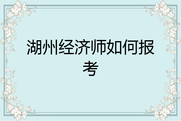 湖州经济师如何报考