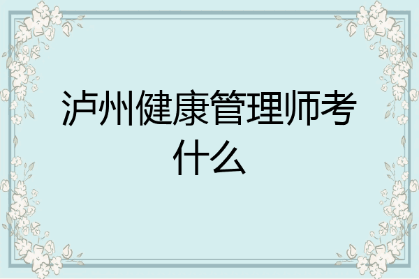 泸州健康管理师考什么
