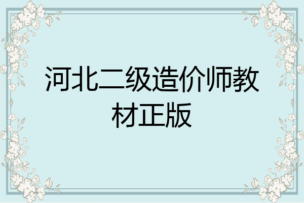河北二级造价师教材正版