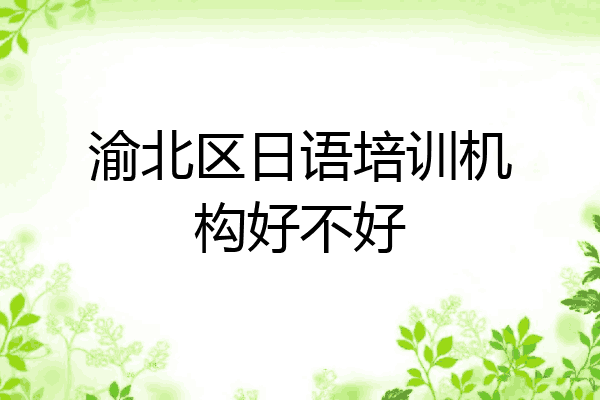 渝北区日语培训机构好不好