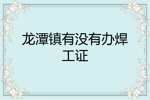 龙潭镇有没有办焊工证