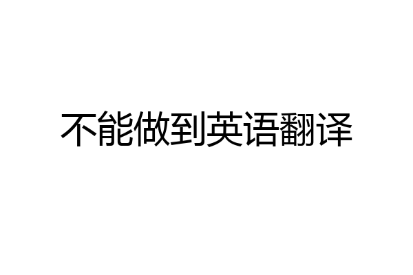 不能做到英语翻译