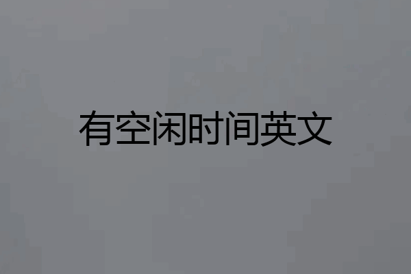 有空闲时间英文