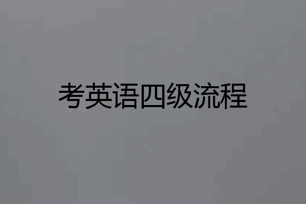 考英语四级流程