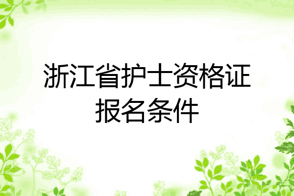 浙江省护士资格证报名条件
