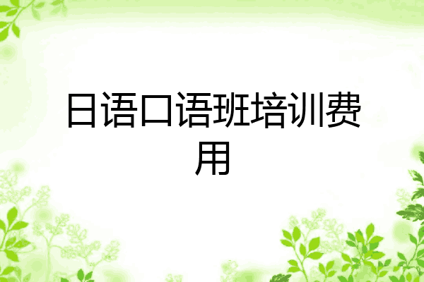 日语口语班培训费用