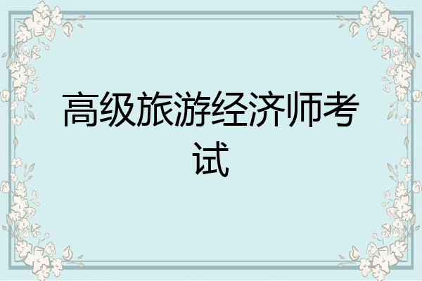 高级旅游经济师考试