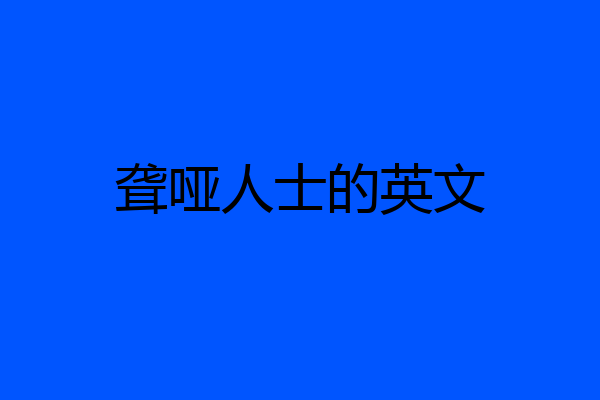 聋哑人士的英文