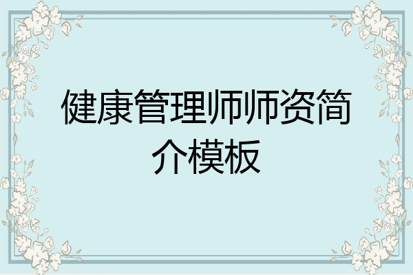 健康管理师师资简介模板