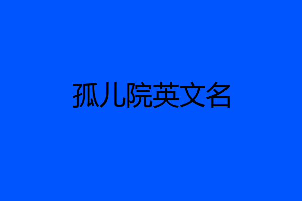 孤儿院英文名