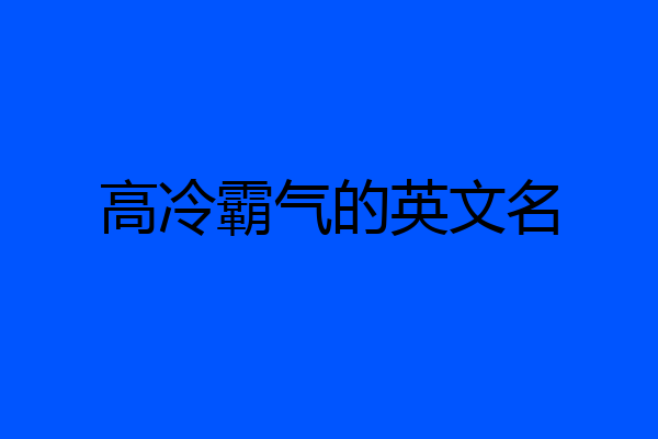 高冷霸气的英文名