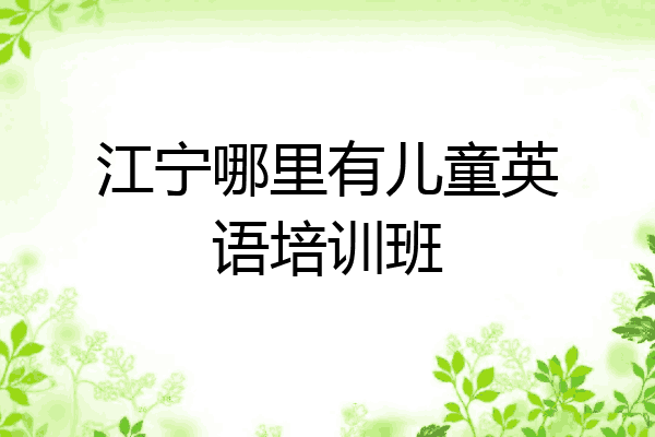 江宁哪里有儿童英语培训班