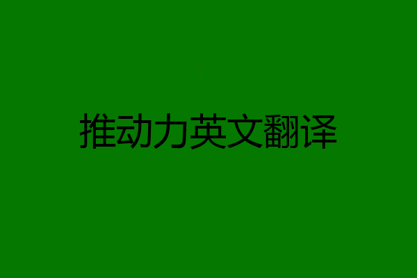 推动力英文翻译