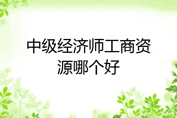 中级经济师工商资源哪个好