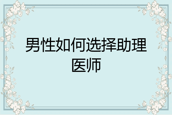 男性如何选择助理医师