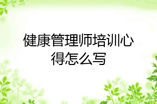 健康管理师培训心得怎么写