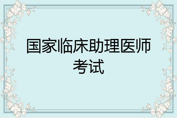 国家临床助理医师考试