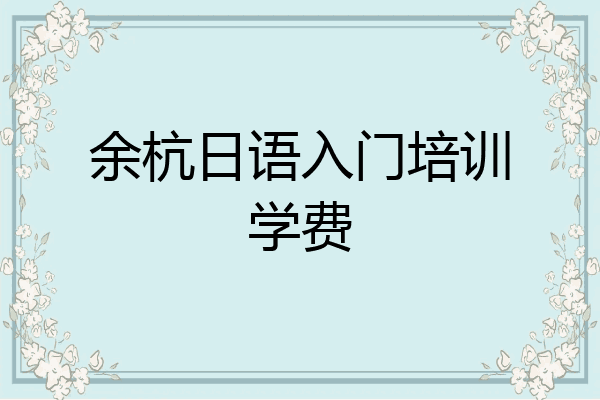 余杭日语入门培训学费
