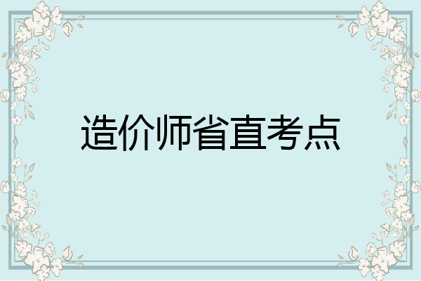 造价师省直考点