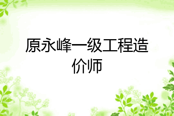原永峰一级工程造价师