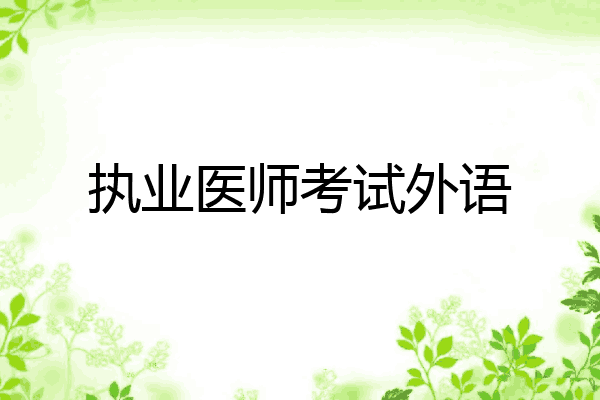 执业医师考试外语