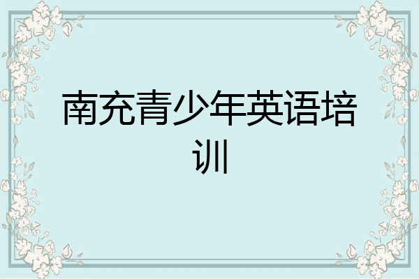 南充青少年英语培训