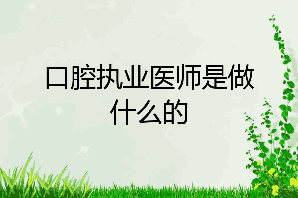 口腔执业医师是做什么的