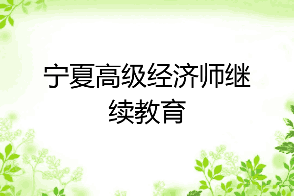 宁夏高级经济师继续教育