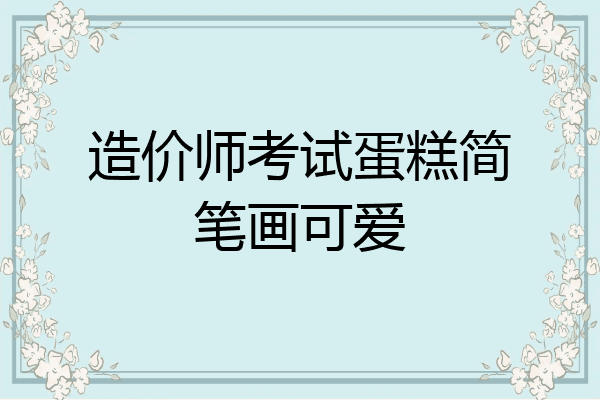 造价师考试蛋糕简笔画可爱