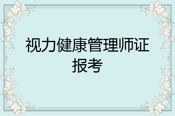 视力健康管理师证报考