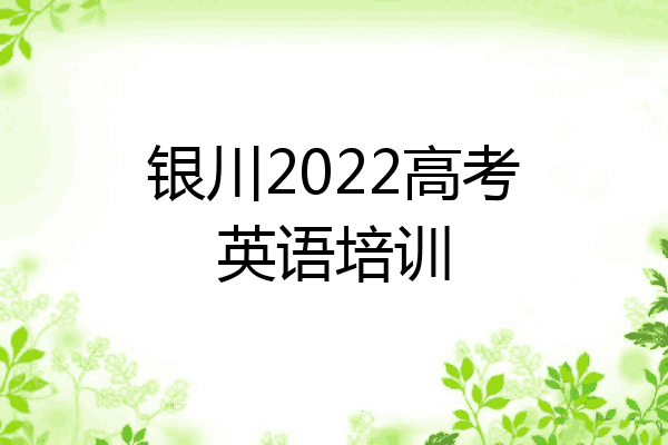 银川2022高考英语培训