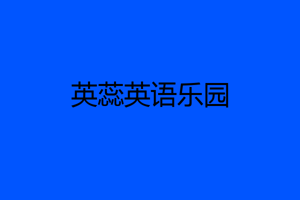 英蕊英语乐园