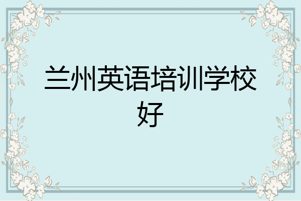 兰州英语培训学校好