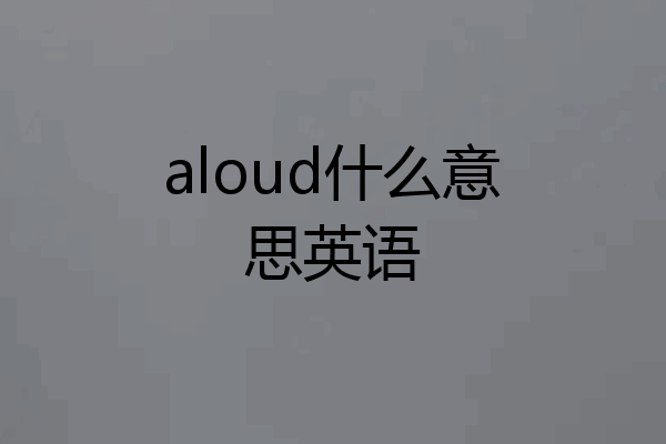 aloud什么意思英语