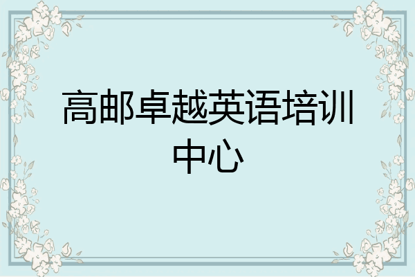 高邮卓越英语培训中心