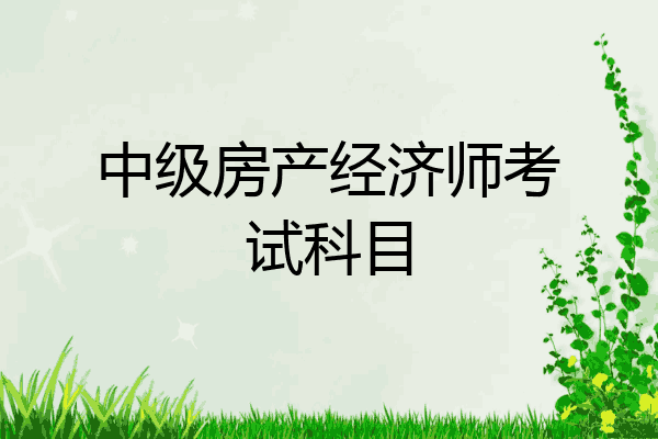 中级房产经济师考试科目