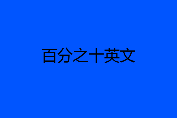 百分之十英文