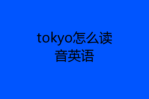 tokyo怎么读音英语