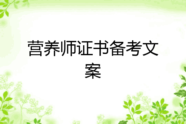 营养师证书备考文案