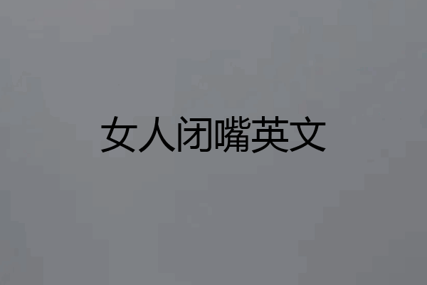 女人闭嘴英文