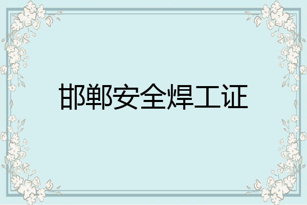 邯郸安全焊工证